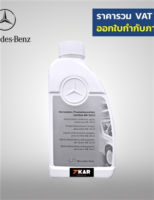 น้ำยาหม้อน้ำ Mercedes-Benz  MB 325.0   (Coolant)  1 ลิตร