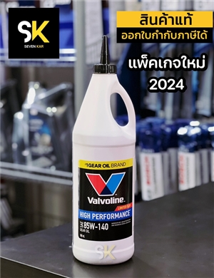 HIGH PERFORMANCE GEAR OIL SAE 85W-140  1 ควอร์ต/0.946 ลิตร