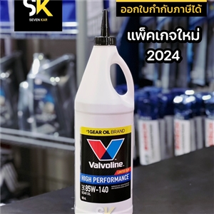 HIGH PERFORMANCE GEAR OIL SAE 85W-140  1 ควอร์ต/0.946 ลิตร